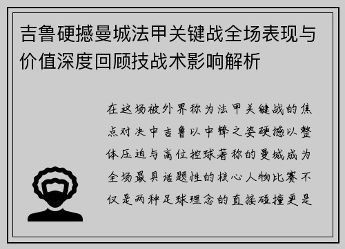 吉鲁硬撼曼城法甲关键战全场表现与价值深度回顾技战术影响解析 吉鲁硬撼曼城法甲关键战全场表现与价值深度回顾技战术影响解析