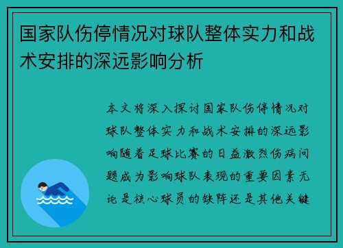 国家队伤停情况对球队整体实力和战术安排的深远影响分析 国家队伤停情况对球队整体实力和战术安排的深远影响分析