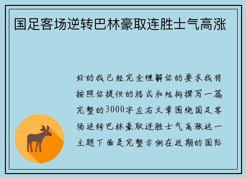 国足客场逆转巴林豪取连胜士气高涨 国足客场逆转巴林豪取连胜士气高涨