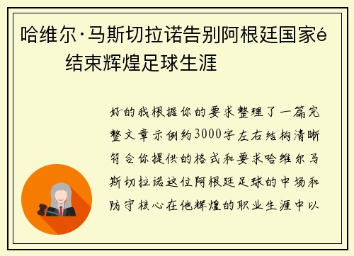 哈维尔·马斯切拉诺告别阿根廷国家队 结束辉煌足球生涯 哈维尔·马斯切拉诺告别阿根廷国家队 结束辉煌足球生涯