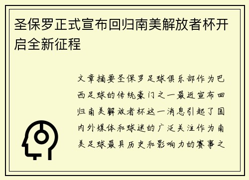 圣保罗正式宣布回归南美解放者杯开启全新征程 圣保罗正式宣布回归南美解放者杯开启全新征程