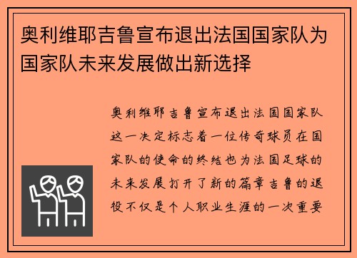 奥利维耶吉鲁宣布退出法国国家队为国家队未来发展做出新选择 奥利维耶吉鲁宣布退出法国国家队为国家队未来发展做出新选择