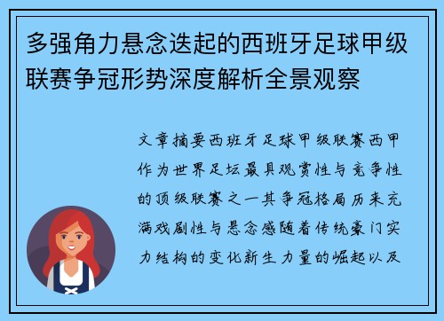 多强角力悬念迭起的西班牙足球甲级联赛争冠形势深度解析全景观察 多强角力悬念迭起的西班牙足球甲级联赛争冠形势深度解析全景观察