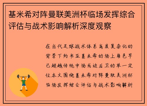 基米希对阵曼联美洲杯临场发挥综合评估与战术影响解析深度观察