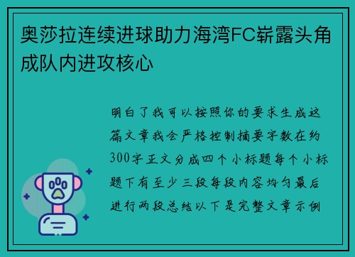奥莎拉连续进球助力海湾FC崭露头角成队内进攻核心