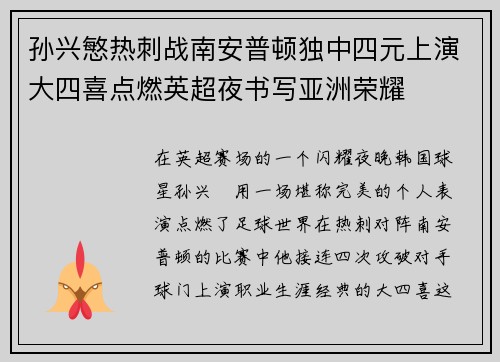 孙兴慜热刺战南安普顿独中四元上演大四喜点燃英超夜书写亚洲荣耀 孙兴慜热刺战南安普顿独中四元上演大四喜点燃英超夜书写亚洲荣耀