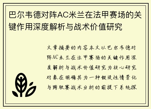 巴尔韦德对阵AC米兰在法甲赛场的关键作用深度解析与战术价值研究 巴尔韦德对阵AC米兰在法甲赛场的关键作用深度解析与战术价值研究