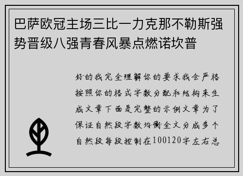 巴萨欧冠主场三比一力克那不勒斯强势晋级八强青春风暴点燃诺坎普 巴萨欧冠主场三比一力克那不勒斯强势晋级八强青春风暴点燃诺坎普