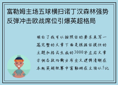 富勒姆主场五球横扫诺丁汉森林强势反弹冲击欧战席位引爆英超格局 富勒姆主场五球横扫诺丁汉森林强势反弹冲击欧战席位引爆英超格局