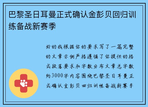 巴黎圣日耳曼正式确认金彭贝回归训练备战新赛季