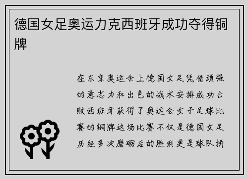 德国女足奥运力克西班牙成功夺得铜牌 德国女足奥运力克西班牙成功夺得铜牌
