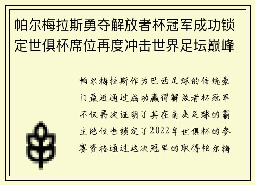 帕尔梅拉斯勇夺解放者杯冠军成功锁定世俱杯席位再度冲击世界足坛巅峰荣耀