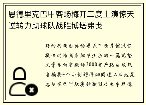 恩德里克巴甲客场梅开二度上演惊天逆转力助球队战胜博塔弗戈 恩德里克巴甲客场梅开二度上演惊天逆转力助球队战胜博塔弗戈