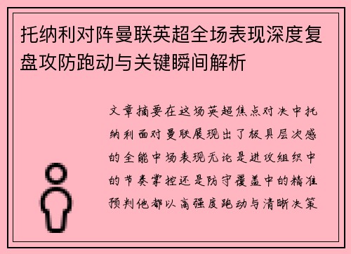 托纳利对阵曼联英超全场表现深度复盘攻防跑动与关键瞬间解析 托纳利对阵曼联英超全场表现深度复盘攻防跑动与关键瞬间解析