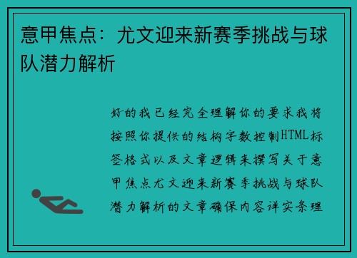 意甲焦点:尤文迎来新赛季挑战与球队潜力解析 意甲焦点:尤文迎来新赛季挑战与球队潜力解析