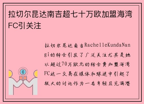 拉切尔昆达南吉超七十万欧加盟海湾FC引关注