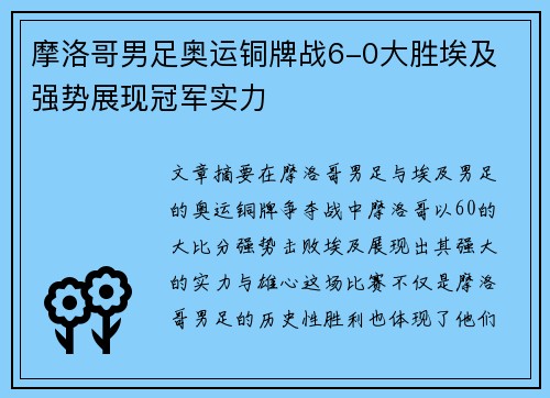 摩洛哥男足奥运铜牌战6-0大胜埃及 强势展现冠军实力