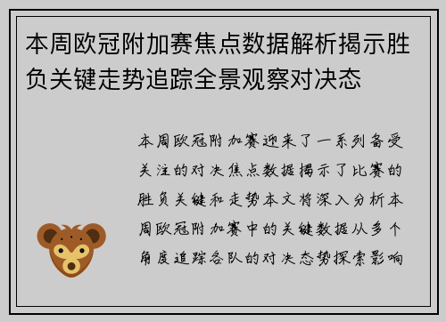 本周欧冠附加赛焦点数据解析揭示胜负关键走势追踪全景观察对决态 本周欧冠附加赛焦点数据解析揭示胜负关键走势追踪全景观察对决态