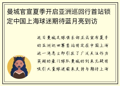 曼城官宣夏季开启亚洲巡回行首站锁定中国上海球迷期待蓝月亮到访 曼城官宣夏季开启亚洲巡回行首站锁定中国上海球迷期待蓝月亮到访
