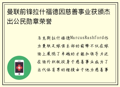 曼联前锋拉什福德因慈善事业获颁杰出公民勋章荣誉 曼联前锋拉什福德因慈善事业获颁杰出公民勋章荣誉