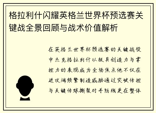 格拉利什闪耀英格兰世界杯预选赛关键战全景回顾与战术价值解析
