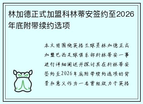 林加德正式加盟科林蒂安签约至2026年底附带续约选项 林加德正式加盟科林蒂安签约至2026年底附带续约选项