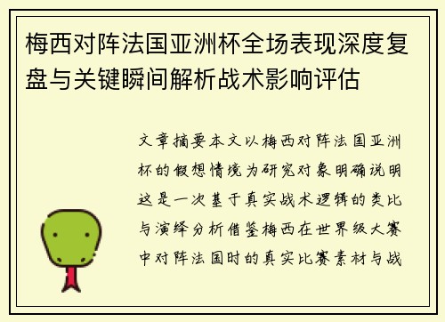 梅西对阵法国亚洲杯全场表现深度复盘与关键瞬间解析战术影响评估