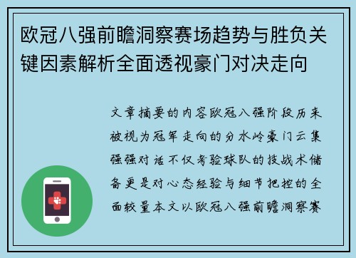 欧冠八强前瞻洞察赛场趋势与胜负关键因素解析全面透视豪门对决走向 欧冠八强前瞻洞察赛场趋势与胜负关键因素解析全面透视豪门对决走向