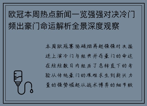 欧冠本周热点新闻一览强强对决冷门频出豪门命运解析全景深度观察