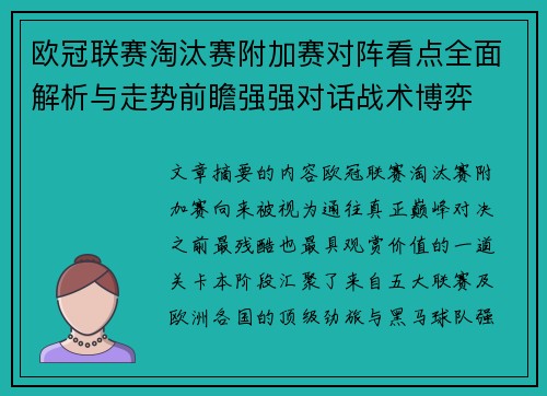 欧冠联赛淘汰赛附加赛对阵看点全面解析与走势前瞻强强对话战术博弈 欧冠联赛淘汰赛附加赛对阵看点全面解析与走势前瞻强强对话战术博弈