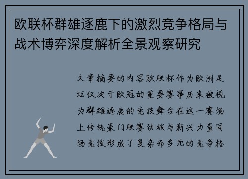 欧联杯群雄逐鹿下的激烈竞争格局与战术博弈深度解析全景观察研究 欧联杯群雄逐鹿下的激烈竞争格局与战术博弈深度解析全景观察研究