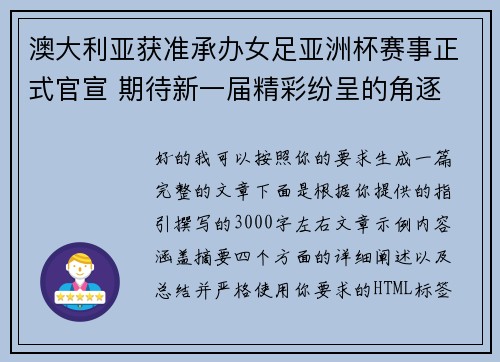 澳大利亚获准承办女足亚洲杯赛事正式官宣 期待新一届精彩纷呈的角逐 澳大利亚获准承办女足亚洲杯赛事正式官宣 期待新一届精彩纷呈的角逐