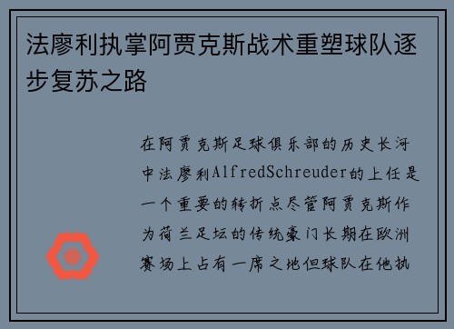 法廖利执掌阿贾克斯战术重塑球队逐步复苏之路 法廖利执掌阿贾克斯战术重塑球队逐步复苏之路