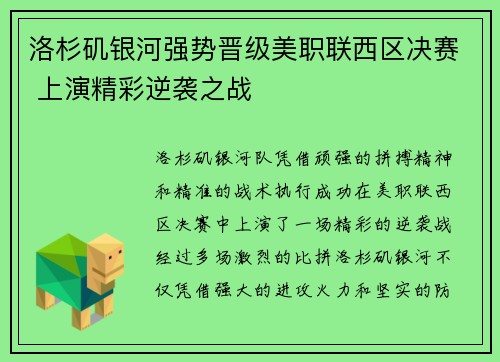 洛杉矶银河强势晋级美职联西区决赛 上演精彩逆袭之战 洛杉矶银河强势晋级美职联西区决赛 上演精彩逆袭之战