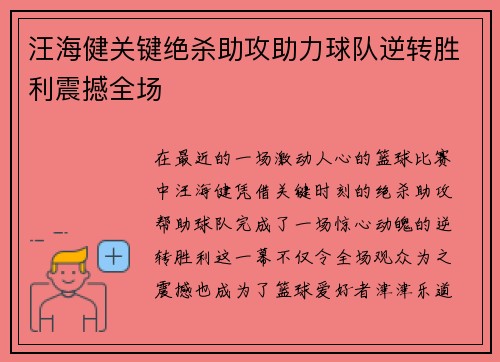 汪海健关键绝杀助攻助力球队逆转胜利震撼全场