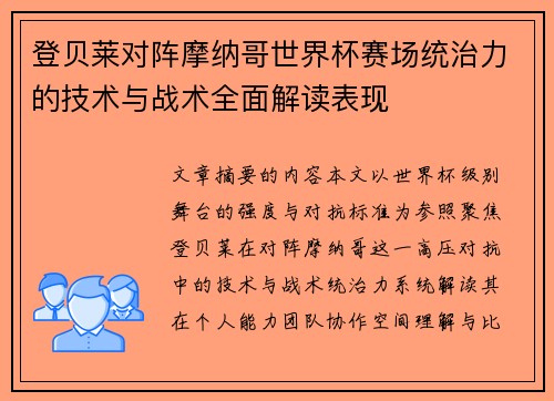 登贝莱对阵摩纳哥世界杯赛场统治力的技术与战术全面解读表现