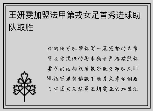 王妍雯加盟法甲第戎女足首秀进球助队取胜