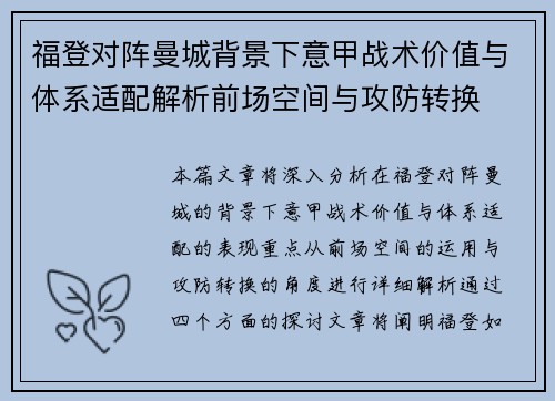 福登对阵曼城背景下意甲战术价值与体系适配解析前场空间与攻防转换 福登对阵曼城背景下意甲战术价值与体系适配解析前场空间与攻防转换