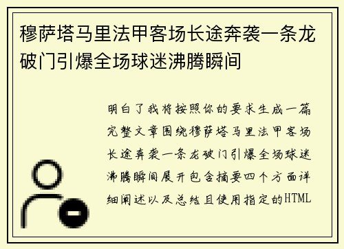 穆萨塔马里法甲客场长途奔袭一条龙破门引爆全场球迷沸腾瞬间 穆萨塔马里法甲客场长途奔袭一条龙破门引爆全场球迷沸腾瞬间