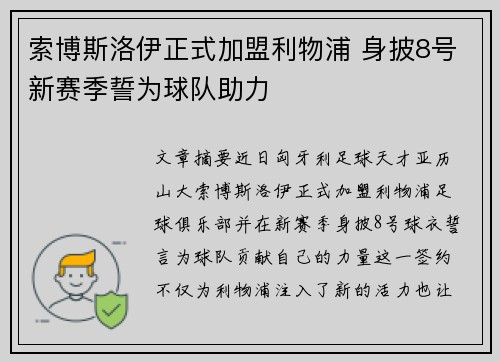 索博斯洛伊正式加盟利物浦 身披8号新赛季誓为球队助力 索博斯洛伊正式加盟利物浦 身披8号新赛季誓为球队助力