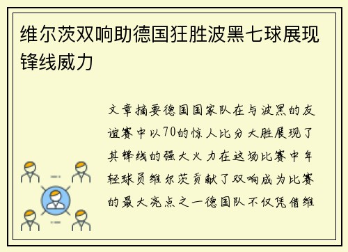 维尔茨双响助德国狂胜波黑七球展现锋线威力