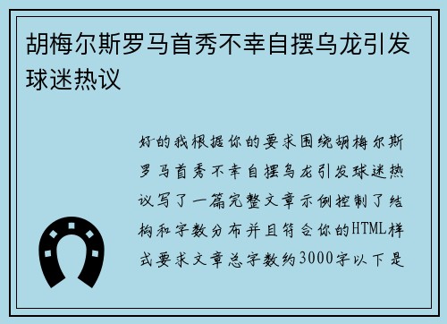 胡梅尔斯罗马首秀不幸自摆乌龙引发球迷热议 胡梅尔斯罗马首秀不幸自摆乌龙引发球迷热议