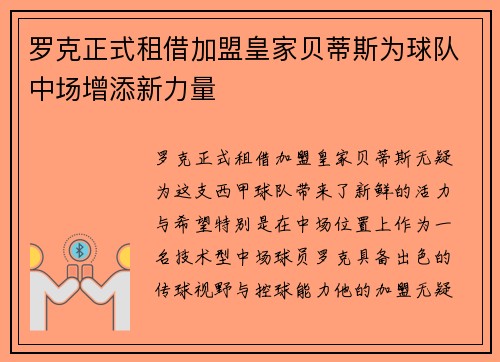 罗克正式租借加盟皇家贝蒂斯为球队中场增添新力量 罗克正式租借加盟皇家贝蒂斯为球队中场增添新力量