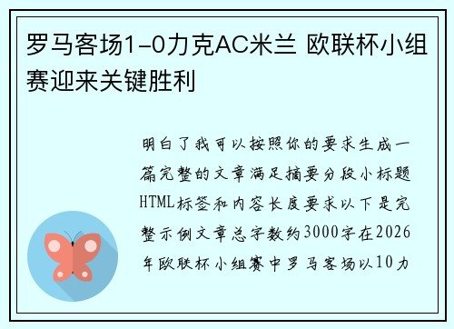 罗马客场1-0力克AC米兰 欧联杯小组赛迎来关键胜利 罗马客场1-0力克AC米兰 欧联杯小组赛迎来关键胜利