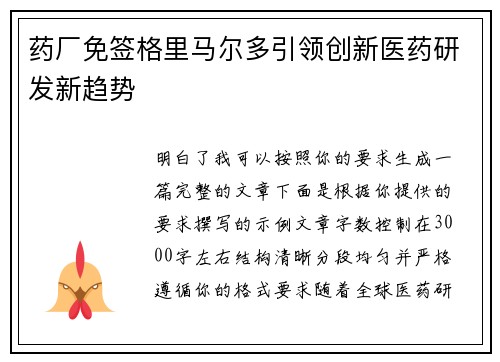 药厂免签格里马尔多引领创新医药研发新趋势 药厂免签格里马尔多引领创新医药研发新趋势