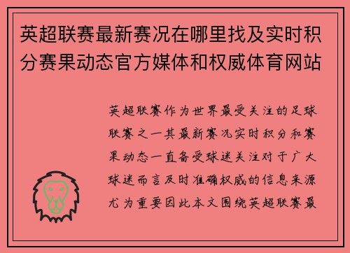 英超联赛最新赛况在哪里找及实时积分赛果动态官方媒体和权威体育网站全指南 英超联赛最新赛况在哪里找及实时积分赛果动态官方媒体和权威体育网站全指南