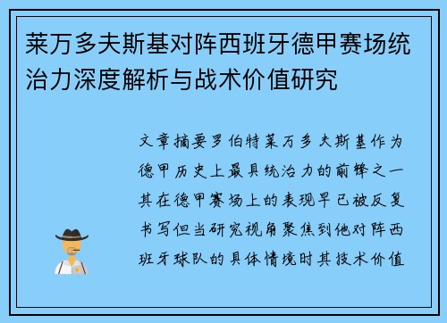 莱万多夫斯基对阵西班牙德甲赛场统治力深度解析与战术价值研究