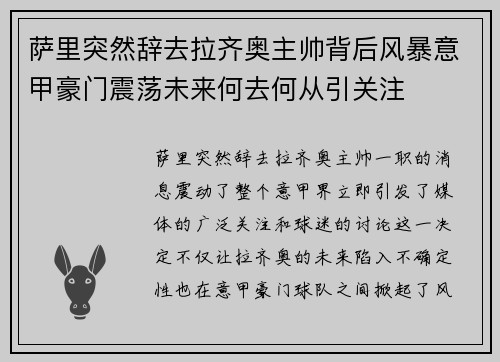 萨里突然辞去拉齐奥主帅背后风暴意甲豪门震荡未来何去何从引关注 萨里突然辞去拉齐奥主帅背后风暴意甲豪门震荡未来何去何从引关注
