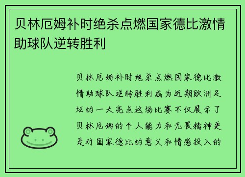 贝林厄姆补时绝杀点燃国家德比激情助球队逆转胜利 贝林厄姆补时绝杀点燃国家德比激情助球队逆转胜利