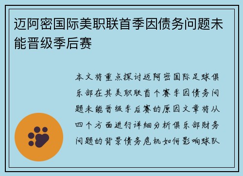 迈阿密国际美职联首季因债务问题未能晋级季后赛